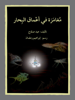 cover image of مغامرة في عالم البحار